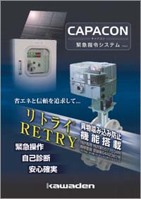 CAPACON緊急指令システム
